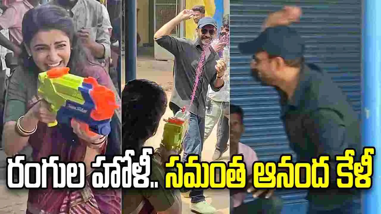 మా ఇంటి బంగారం.. భర్తతో హోలీ భలే ఆడిందే