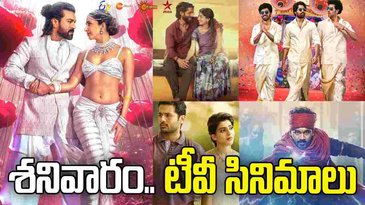 Satuarday Tv Movies: మార్చి7, శ‌నివారం.. తెలుగు టీవీ ఛాన‌ళ్ల‌లో ప్ర‌సార‌మ‌య్యే సినిమాలు