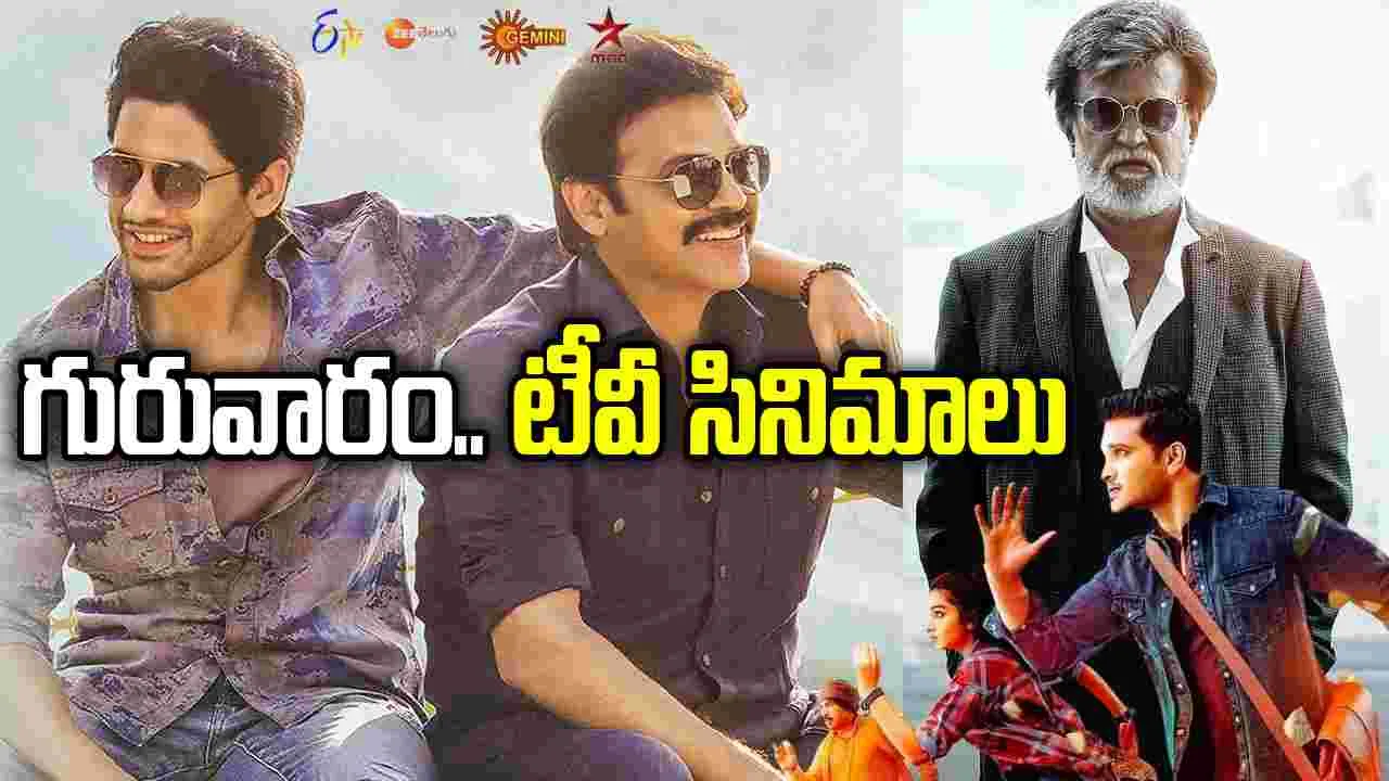 Thursday Tv Movies: గురువారం, Feb 26.. తెలుగు టీవీ ఛాన‌ళ్ల‌లో ప్ర‌సార‌మ‌య్యే సినిమాలు