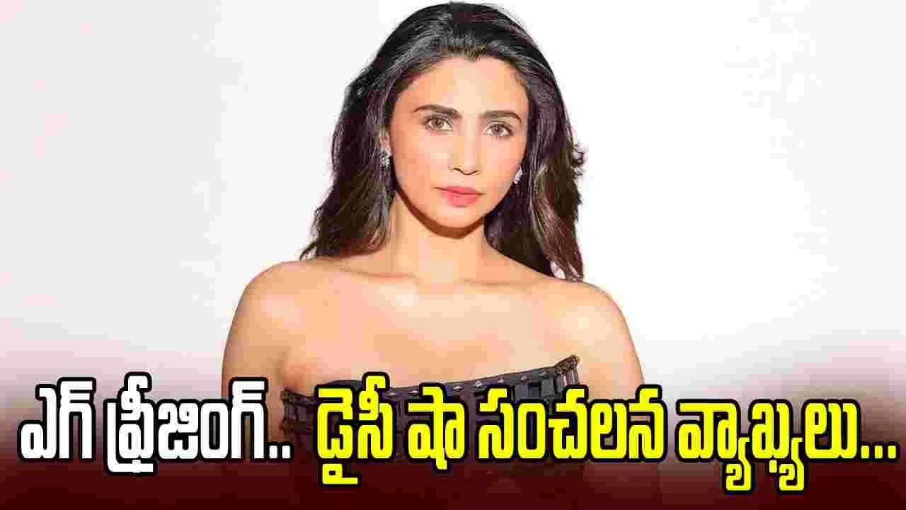 డైసీ షా: పెళ్లితో పనిలేదు.. ఎప్పుడు కావాలంటే అప్పుడు తల్లిని కాగలను 