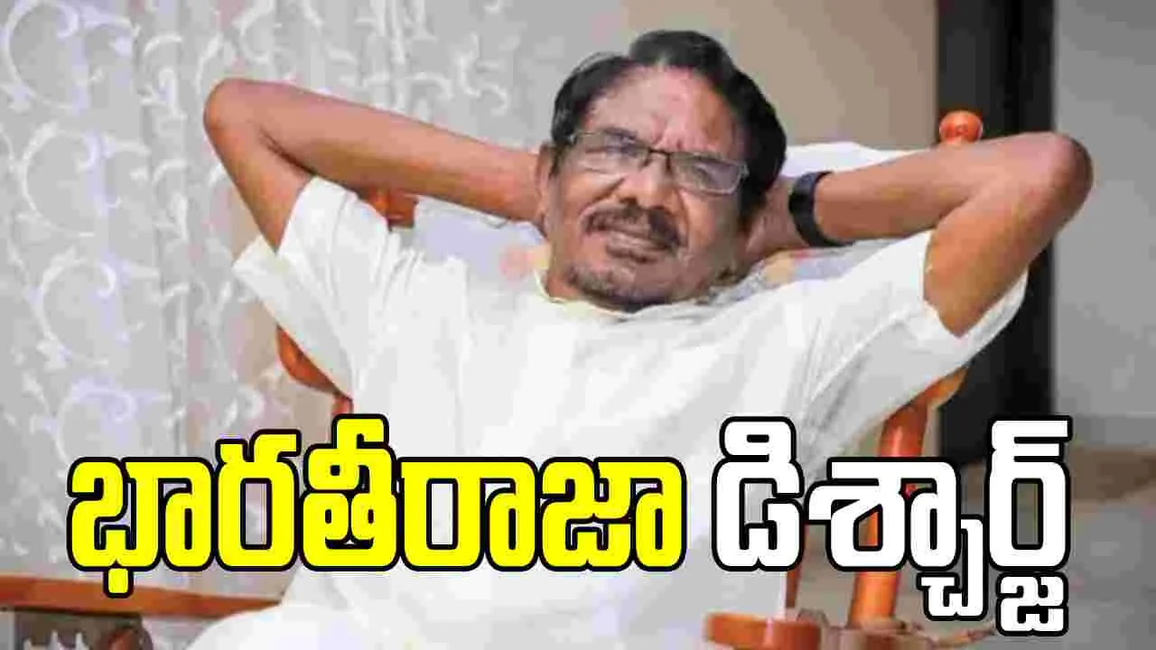 భారతీరాజా: ఆరోగ్యంగా కుదుటపడింది.. మూడు నెలల తర్వాత ఇంటికి.. 