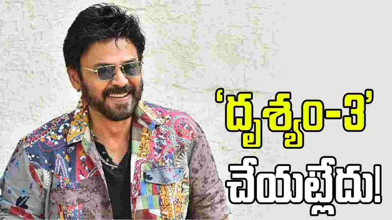 దృశ్యం 3 రీమేక్‌.. నో చెప్పిన వెంక‌టేశ్‌