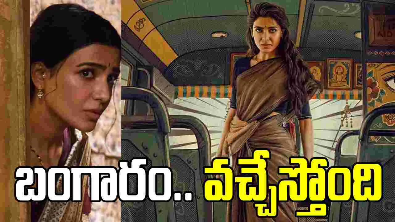 స‌మంత‌.. 'మా ఇంటి బంగారం' రిలీజ్ డేట్ ఫిక్స్‌