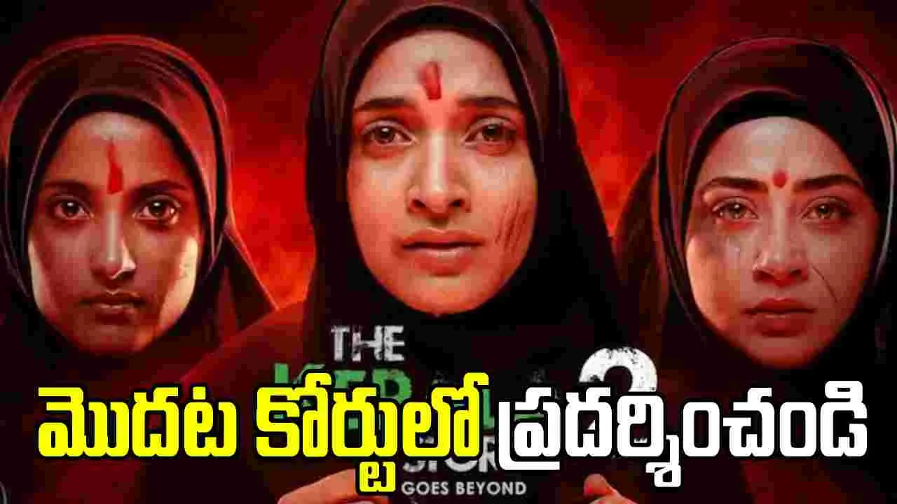 ది కేరళ స్టోరీ 2: మతపరమైన ఉద్రిక్తతలకు దారితీసేలా ఉండడంతో.. 