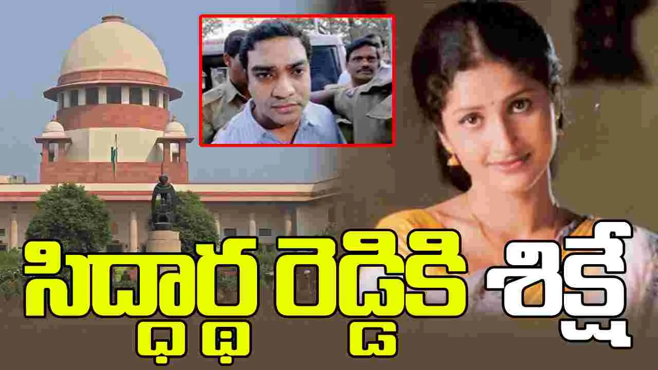 నటి ప్రత్యూష కేసు: నిందితుడు సిద్ధార్థ రెడ్డి నాలుగు వారాల్లో లొంగిపోవాల్సిందే!  