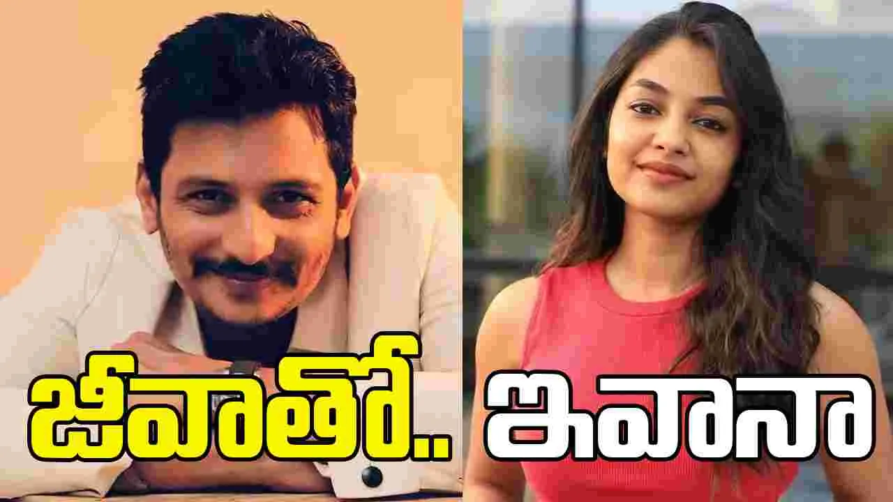 జీవాతో.. జ‌త క‌డుతున్న‌ ఇవాన