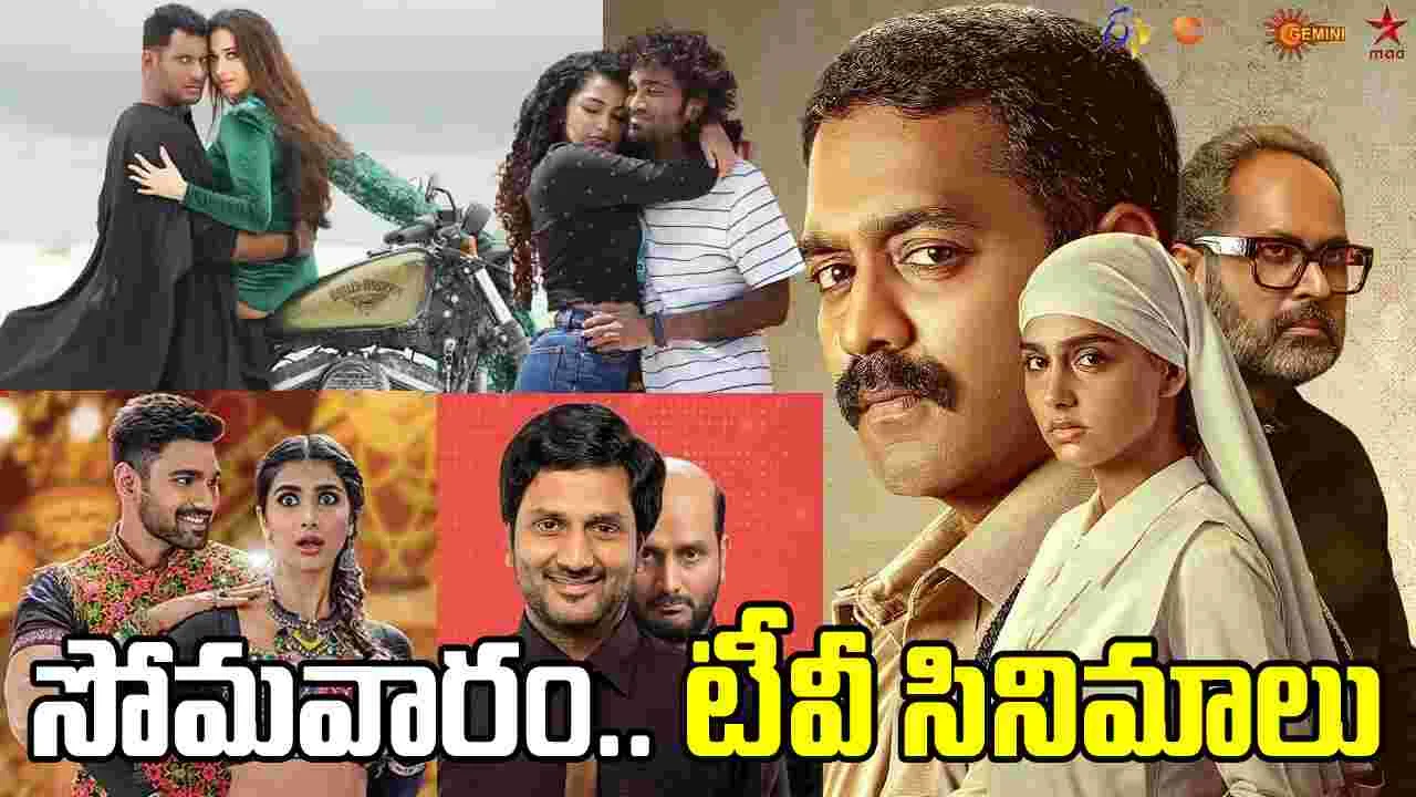 Monday Tv Movies: ఫిబ్రవరి 23, సోమ‌వారం.. తెలుగు టీవీ ఛాన‌ళ్ల‌లో ప్ర‌సార‌మ‌య్యే సినిమాలు