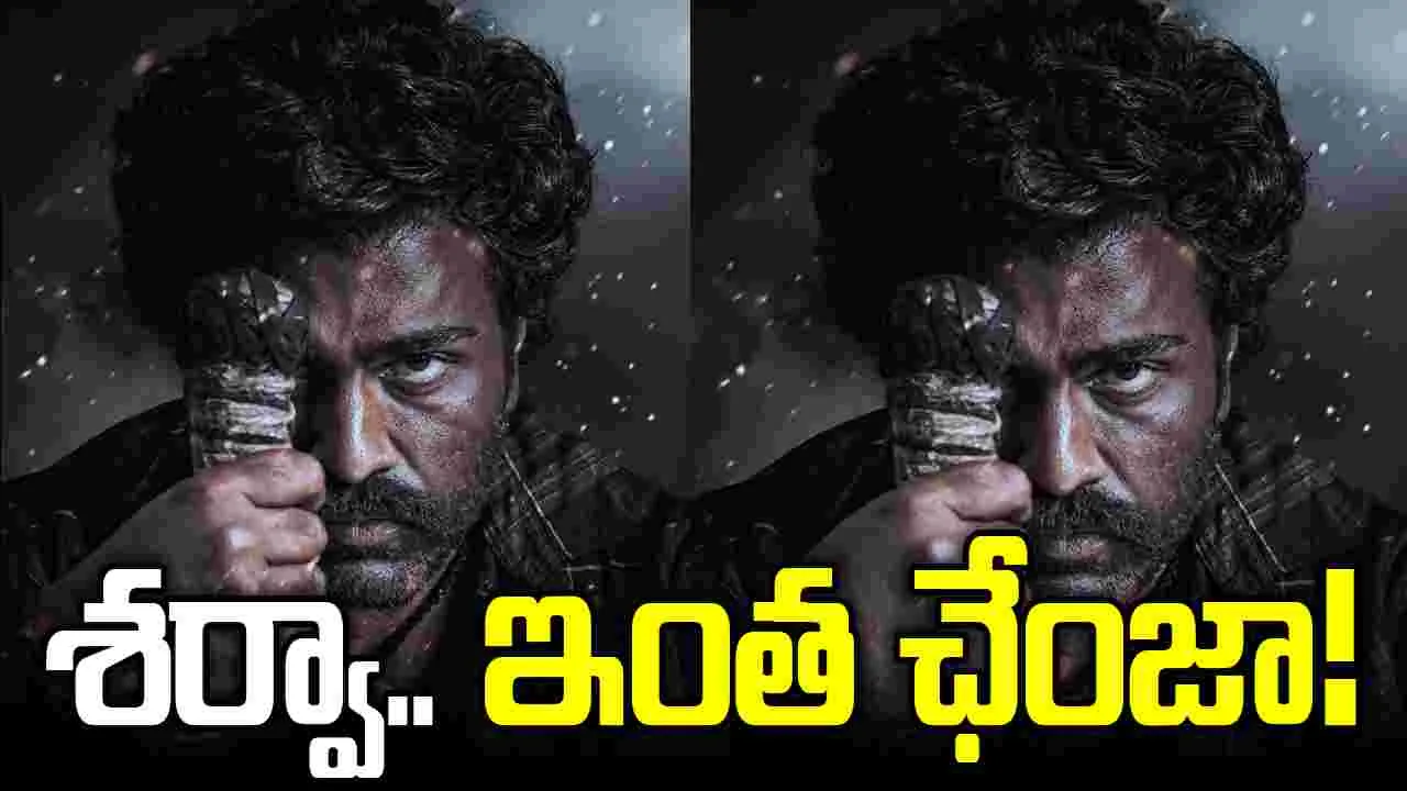 శ‌ర్వా గ‌ట్టిగానే ప్లాన్‌ చేశాడుగా! 'భోగి' ఫ‌స్ట్ లుక్ అదిరింది