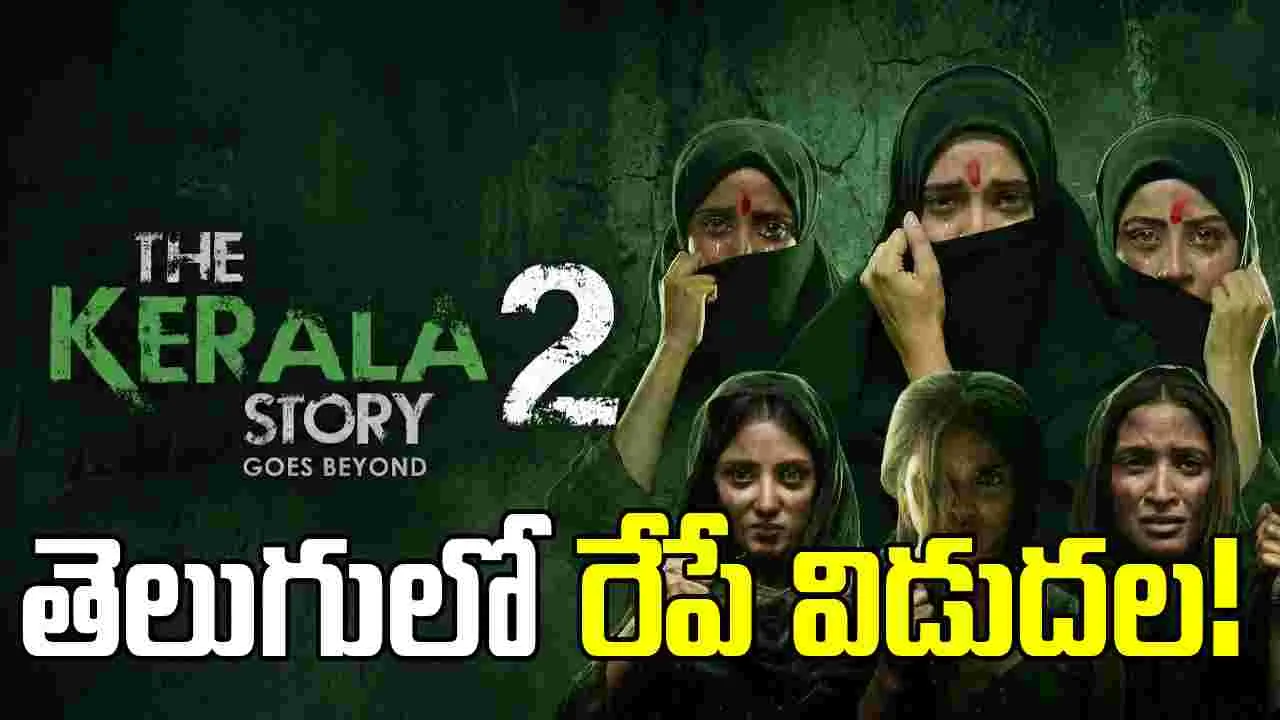 తెలుగులోనూ.. థియేట‌ర్ల‌కు 'ది కేరళ స్టోరీ 2'! ఇక్క‌డైనా.. చూస్తారా?