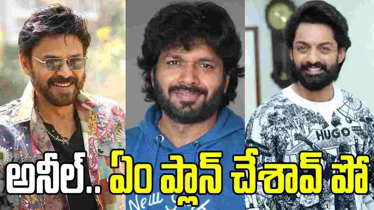 అనిల్ రావిపూడి.. భ‌లే షాక్ ఇచ్చాడుగా! వెంక‌టేశ్‌, కళ్యాణ్ రామ్‌ల‌తో మూవీ 