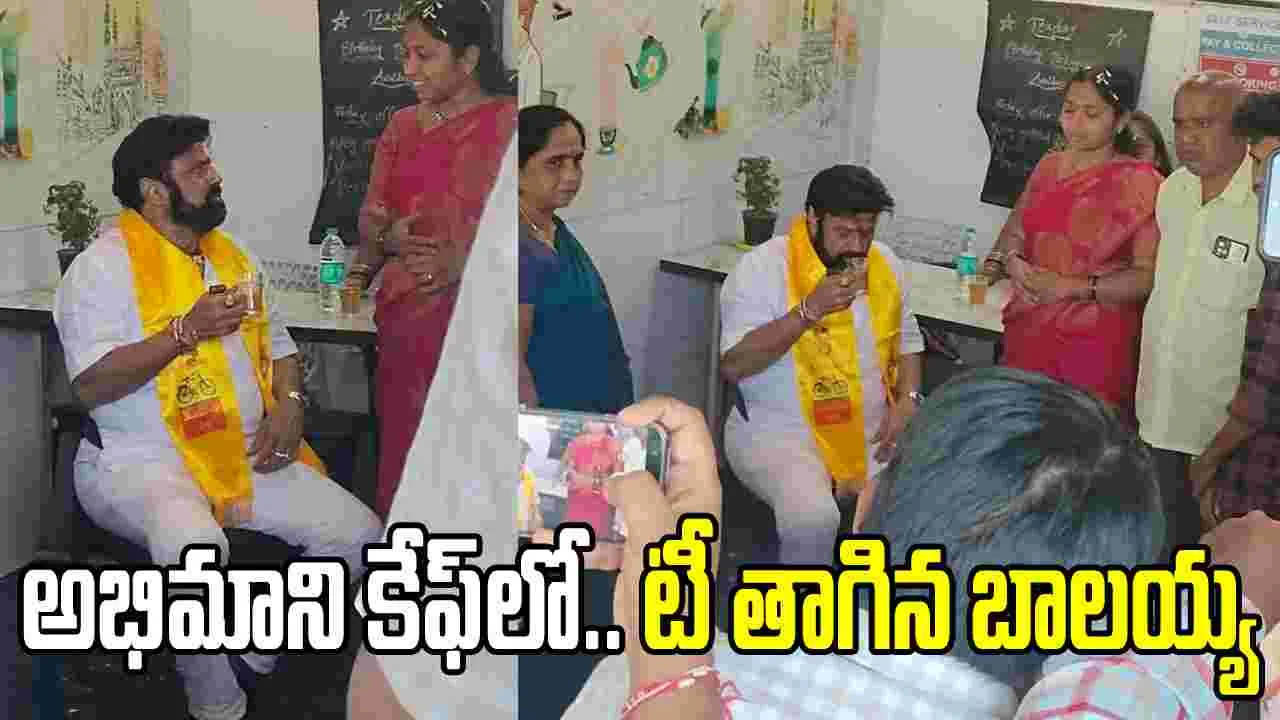 మా దొడ్డ‌ బాల‌య్య.. రోడ్ సైడ్ స్టాల్‌లో టీ తాగిన బాల‌య్య‌