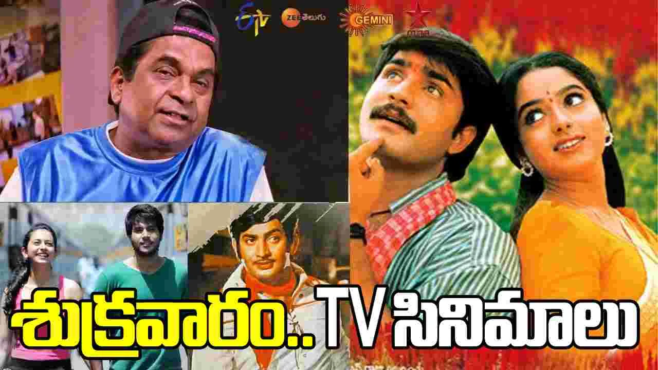 Friday Tv Movies: Feb 20, శుక్రవారం.. తెలుగు టీవీ ఛాన‌ళ్ల‌లో ప్ర‌సార‌మ‌య్యే సినిమాలు