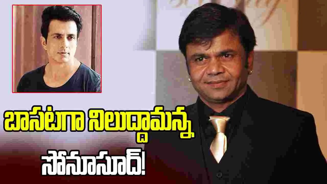 రాజ్‌పాల్‌ను ఆదుకుందామంటున్న సోనూసూద్