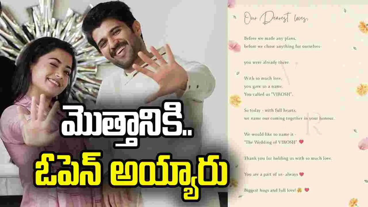 VIROSH: హ‌మ్మ‌య్యా.. మొత్తానికి విజ‌య్‌, ర‌ష్మిక‌ డిక్లేర్ చేశారు