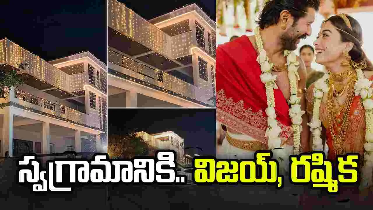 స్వగ్రామానికి.. విజయ్, ర‌ష్మిక‌! నూత‌న‌ గృహప్రవేశం.. విందు 