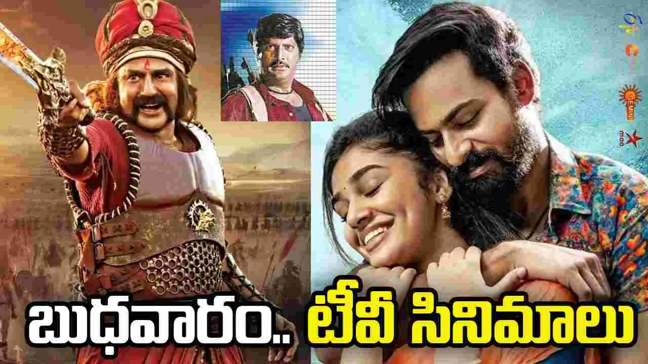 Wednesday Tv Movies: బుధవారం, Feb 18.. తెలుగు టీవీ ఛాన‌ళ్ల‌లో ప్ర‌సార‌మ‌య్యే సినిమాలు