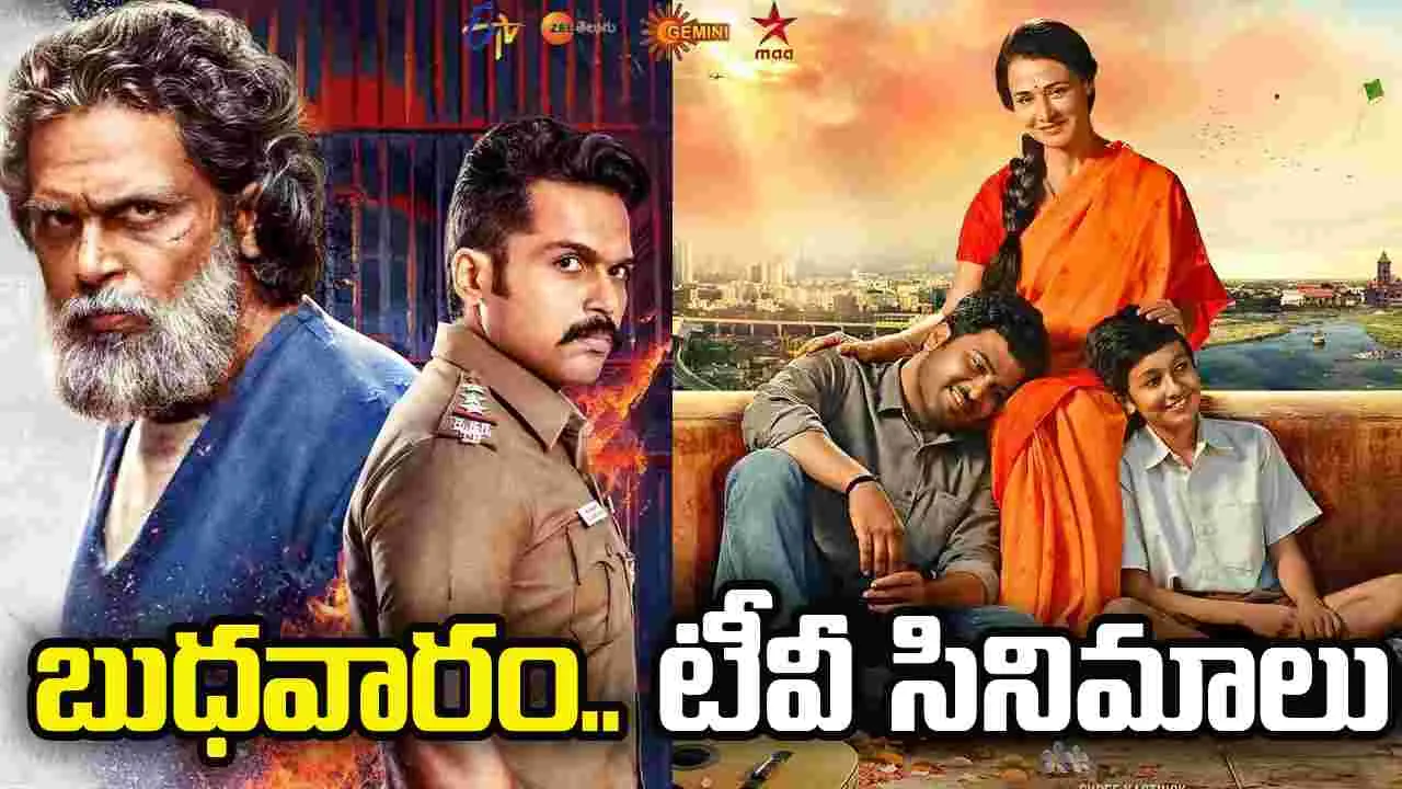 Wednesday Tv Movies: Feb 25, బుధవారం తెలుగు టీవీ ఛాన‌ళ్ల‌లో ప్ర‌సార‌మ‌య్యే సినిమాలు