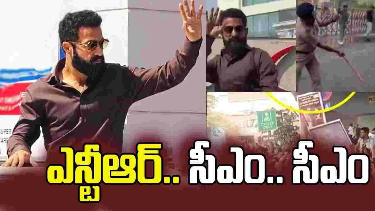 బెంగ‌ళూరులో ఎన్టీఆర్‌! ఫ్యాన్స్ ర‌చ్చ ర‌చ్చ‌.. సీఎం సీఎం అంటు నినాదాలు! త‌ప్పిన భారీ ప్ర‌మాదం