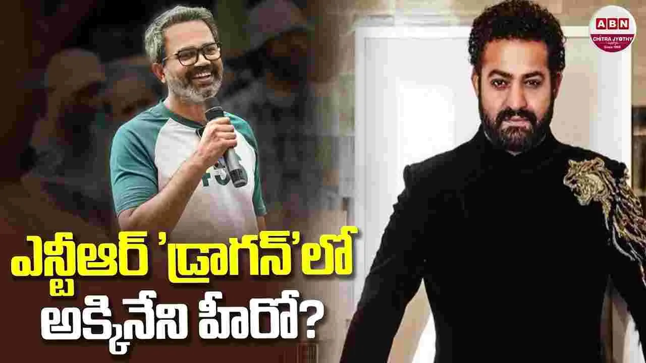 డ్రాగ‌న్‌లో అక్కినేని వారసుడు? య‌వ్వారం మాములుగా లేదుగా