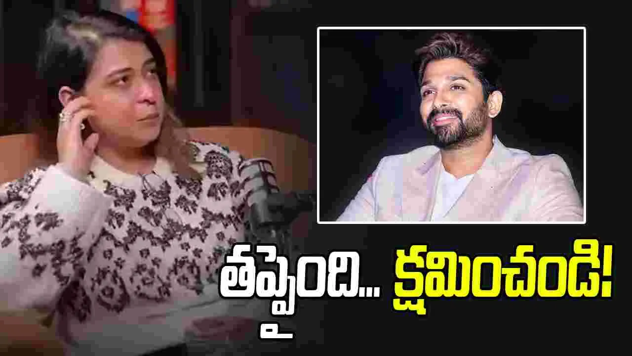 అల్లు అర్జున్‌కు బహిరంగ క్షమాపణలు!