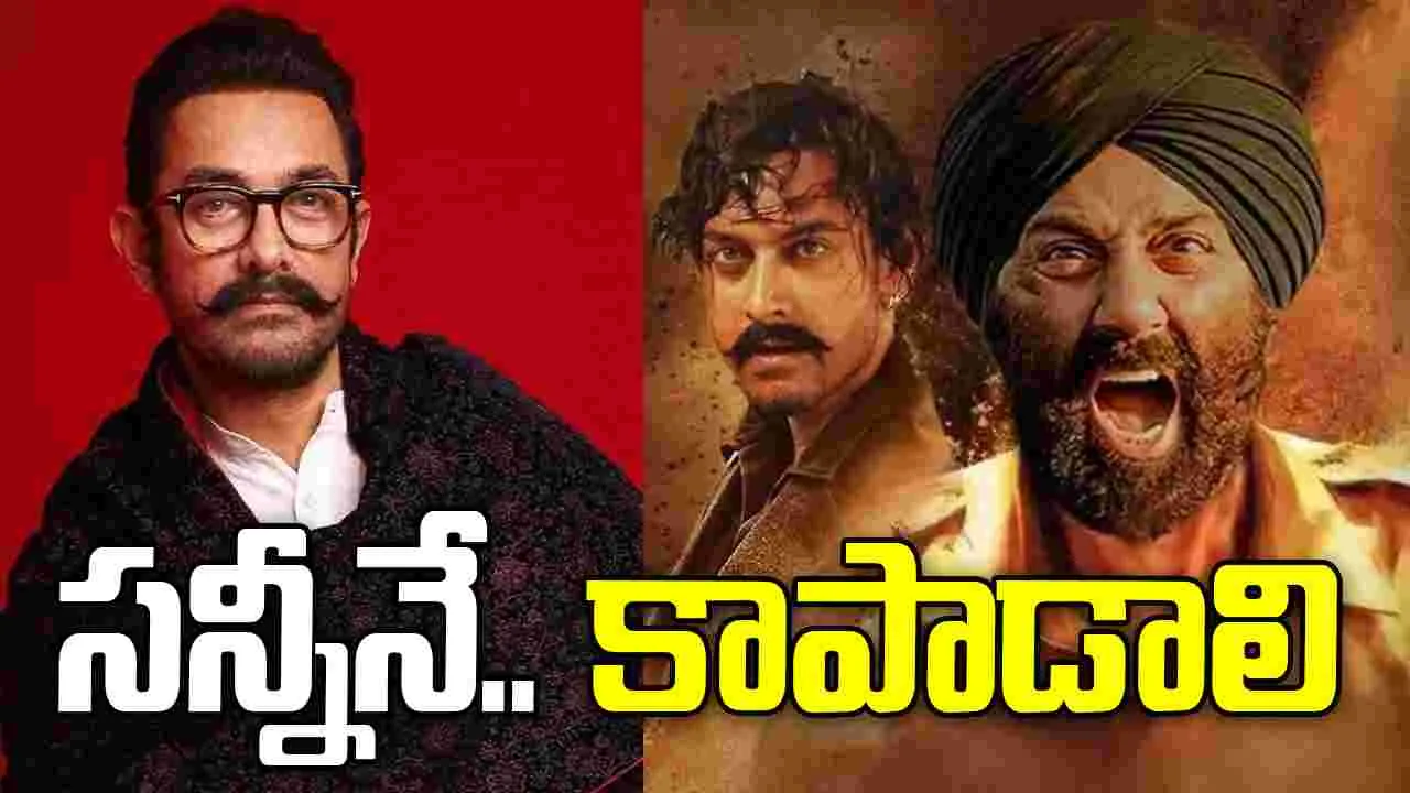 సన్నీ మూవీ పైనే.. ఆమీర్ ఖాన్ ఆశలు!