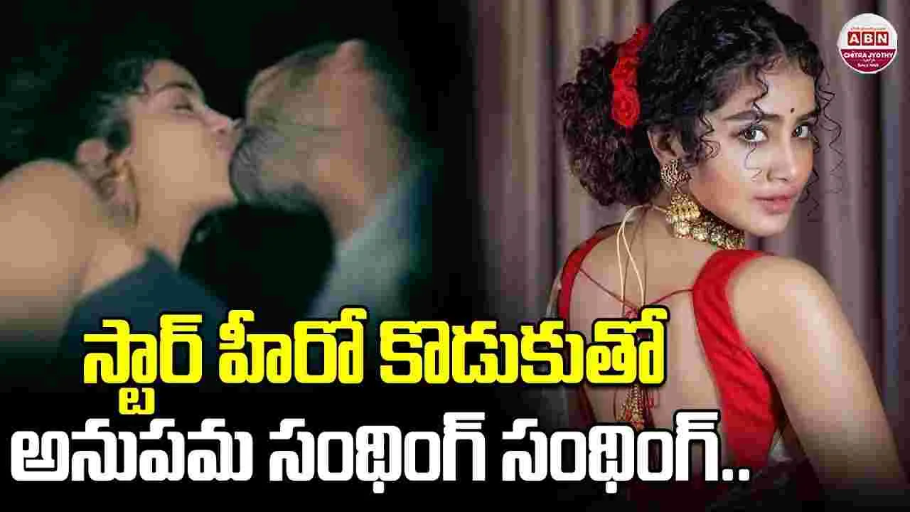 స్టార్‌ హీరో కొడుకుతో.. అనుపమ సంథింగ్‌ సంథింగ్‌