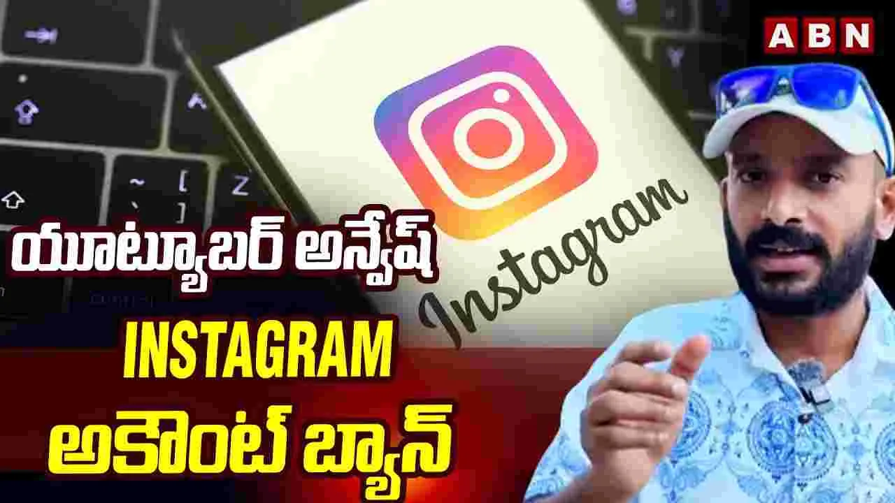యూ ట్యూబర్ 'నా అన్వేష్'కు మెటా ఝ‌ల‌క్.. ఇన్‌స్టా అకౌంట్ తొల‌గింపు 