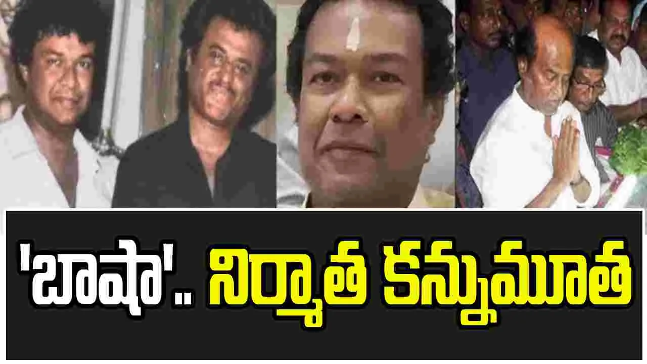 'బాషా' నిర్మాత కన్నుమూత