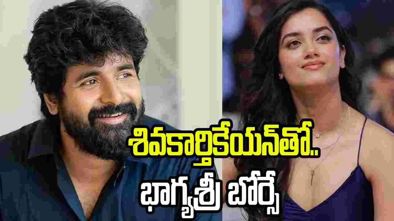 శివ కార్తికేయన్‌.. స‌ర‌స‌న‌ భాగ్యశ్రీ బోర్సే