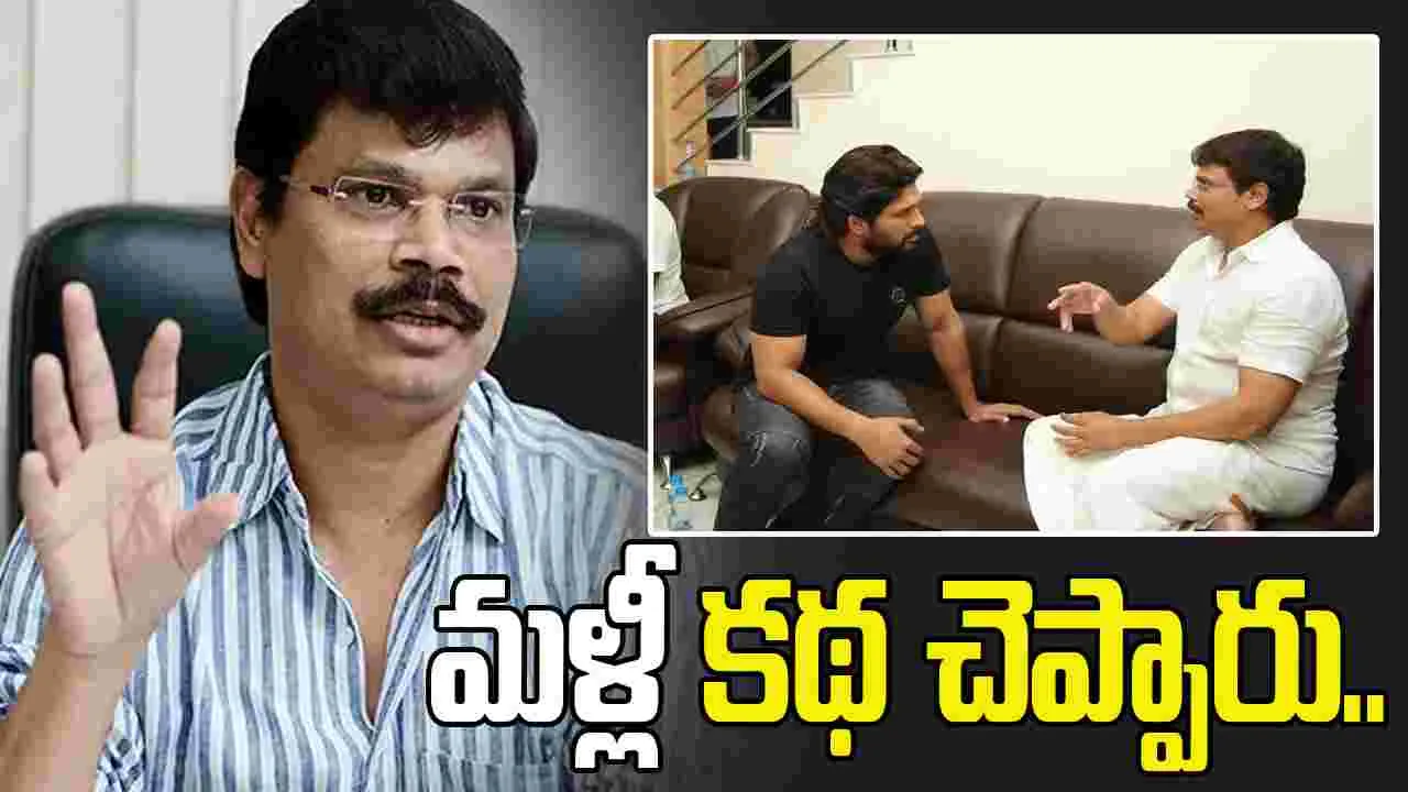  బన్నీ ఫుల్‌ బిజీ.. బోయపాటికి వర్కవుట్‌ అవుతుందా..