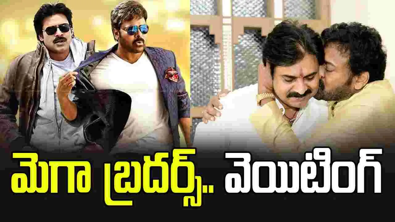 చిరు - పవన్ మల్టీస్టారర్.. బాక్సాఫీస్ ఊపిరి పీల్చుకో 