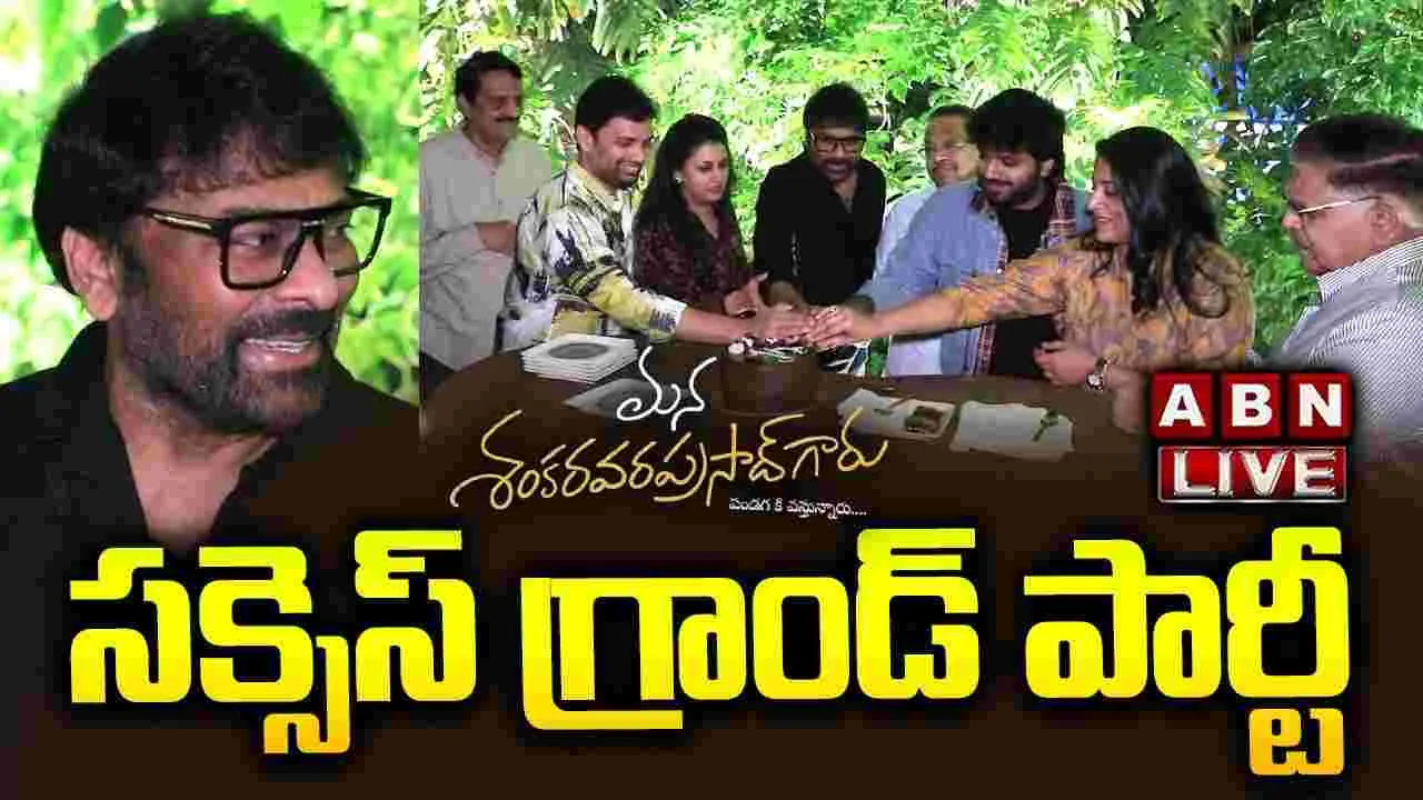 మ‌న శంక‌ర వ‌ర ప్ర‌సాద్ గారు.. బ్లాక్ బ‌స్ట‌ర్ పార్టీ