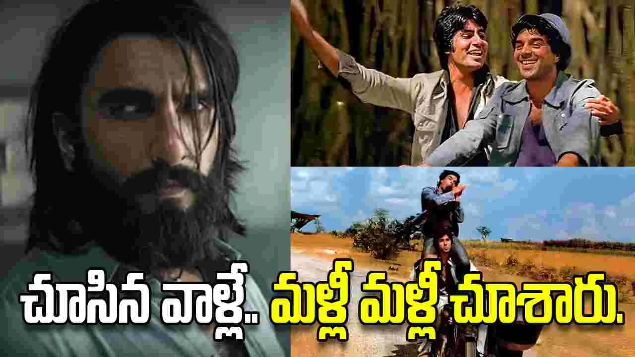 అప్పుడు ‘షోలే’.. ఇప్పుడు ‘ధురంధర్‌’