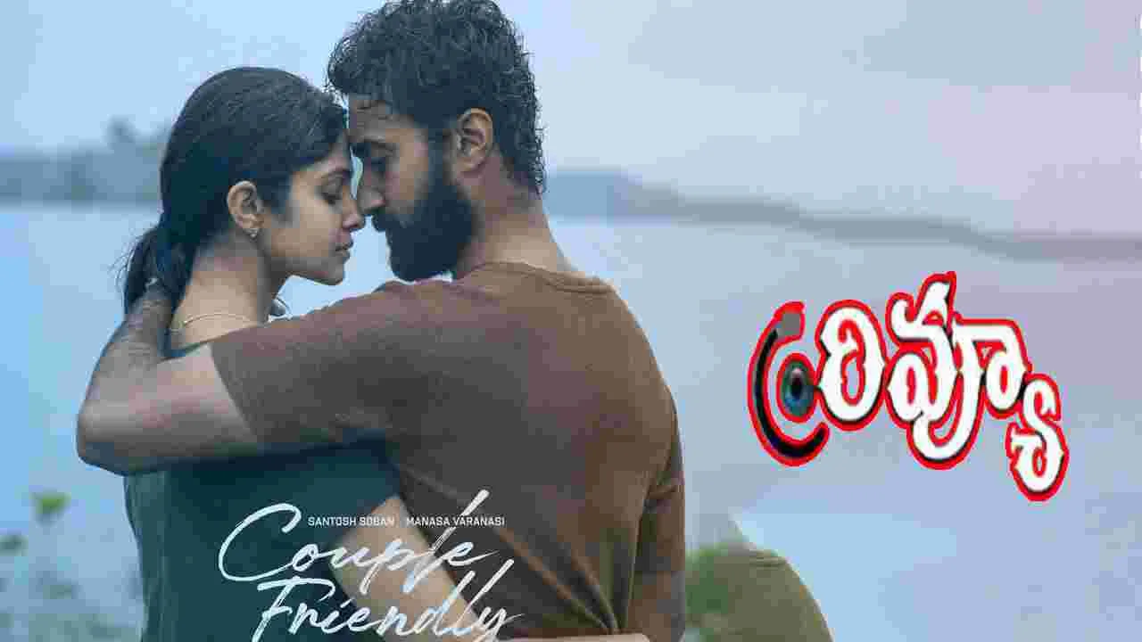 'కపుల్ ఫ్రెండ్లీ'.. సినిమా రివ్యూ