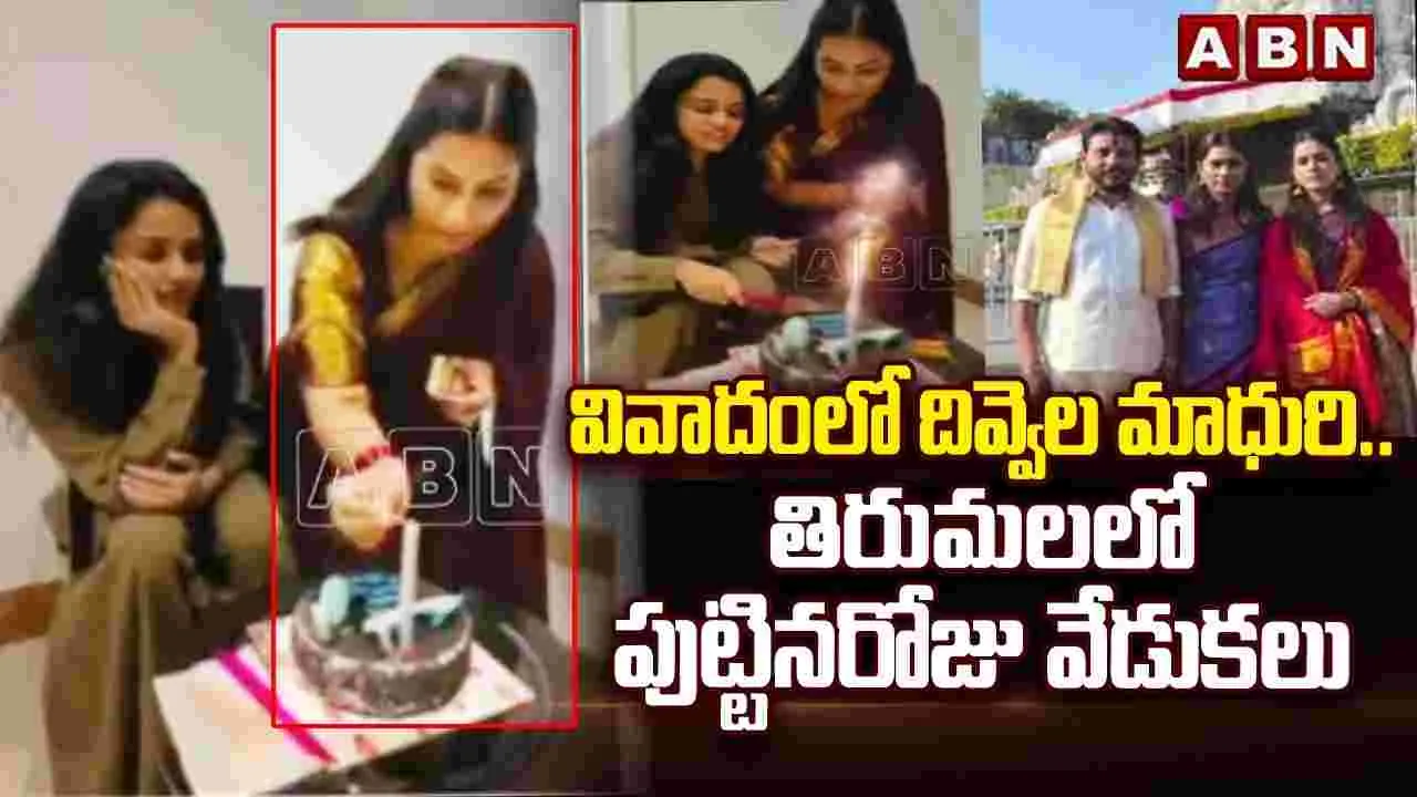 తిరుమల కొండపై రీల్స్ రగడ.. బిగ్‌బాస్ త‌నూజ కేక్ క‌టింగ్‌