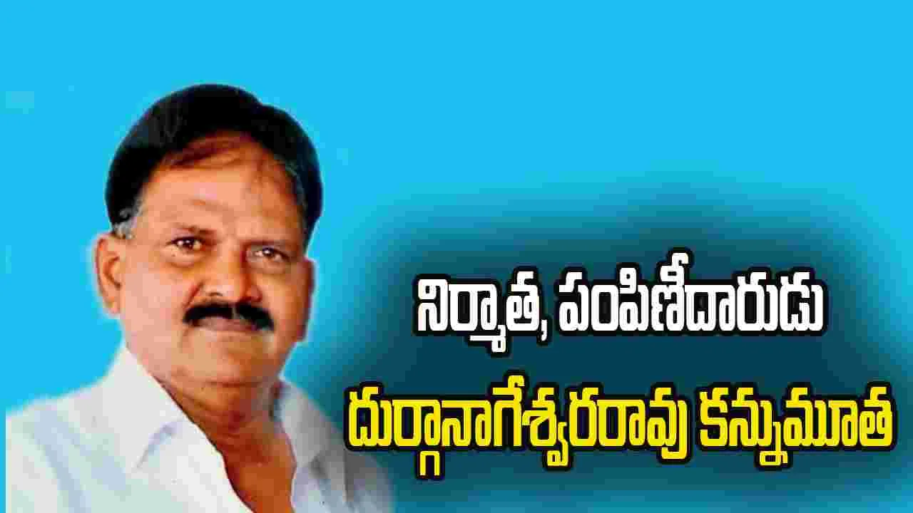 నిర్మాత.. దుర్గానాగేశ్వరరావు కన్నుమూత