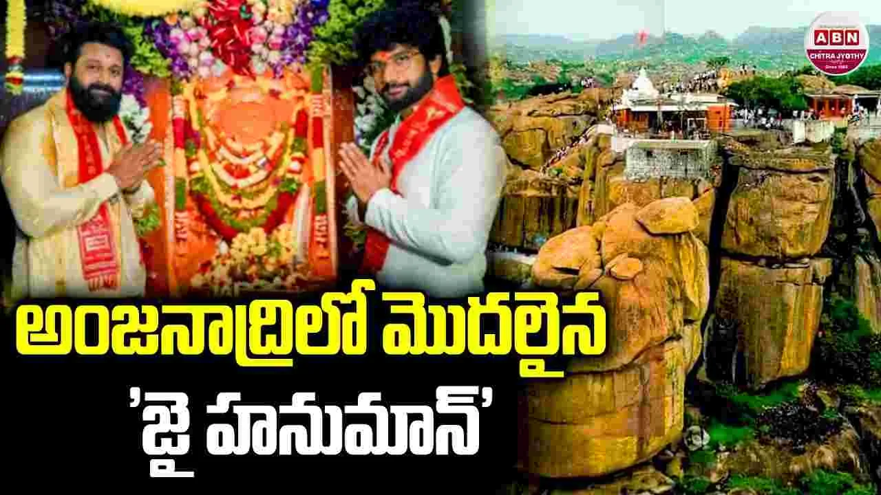 ప్రశాంత్ వర్మ ‘జై హనుమాన్‌’కు శ్రీకారం! కీరవాణి సంగీతం