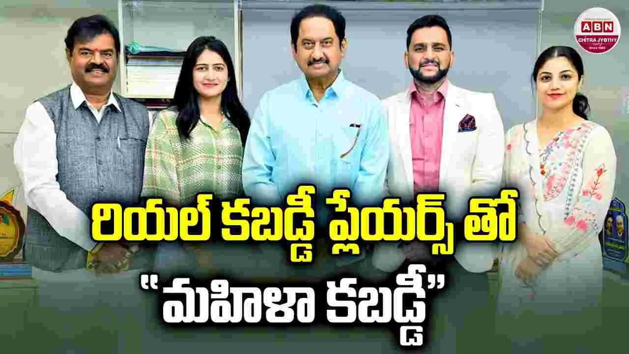 ఒరిజిన‌ల్‌ ప్లేయ‌ర్స్‌తో.. 'మహిళా కబడ్డీ'