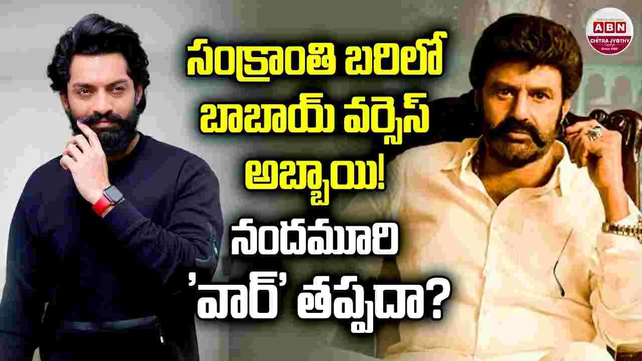 సంక్రాంతి బ‌రిలో.. బాబాయ్ Vs అబ్బాయి! ఈ సారి ఆట మాములుగా ఉండ‌దు