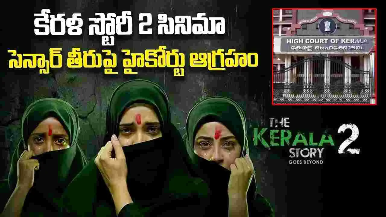 కేరళ స్టోరీ-2: సెన్సార్ బోర్డు.. బుర్ర పెట్టి సినిమా చూసినట్టు లేదు!