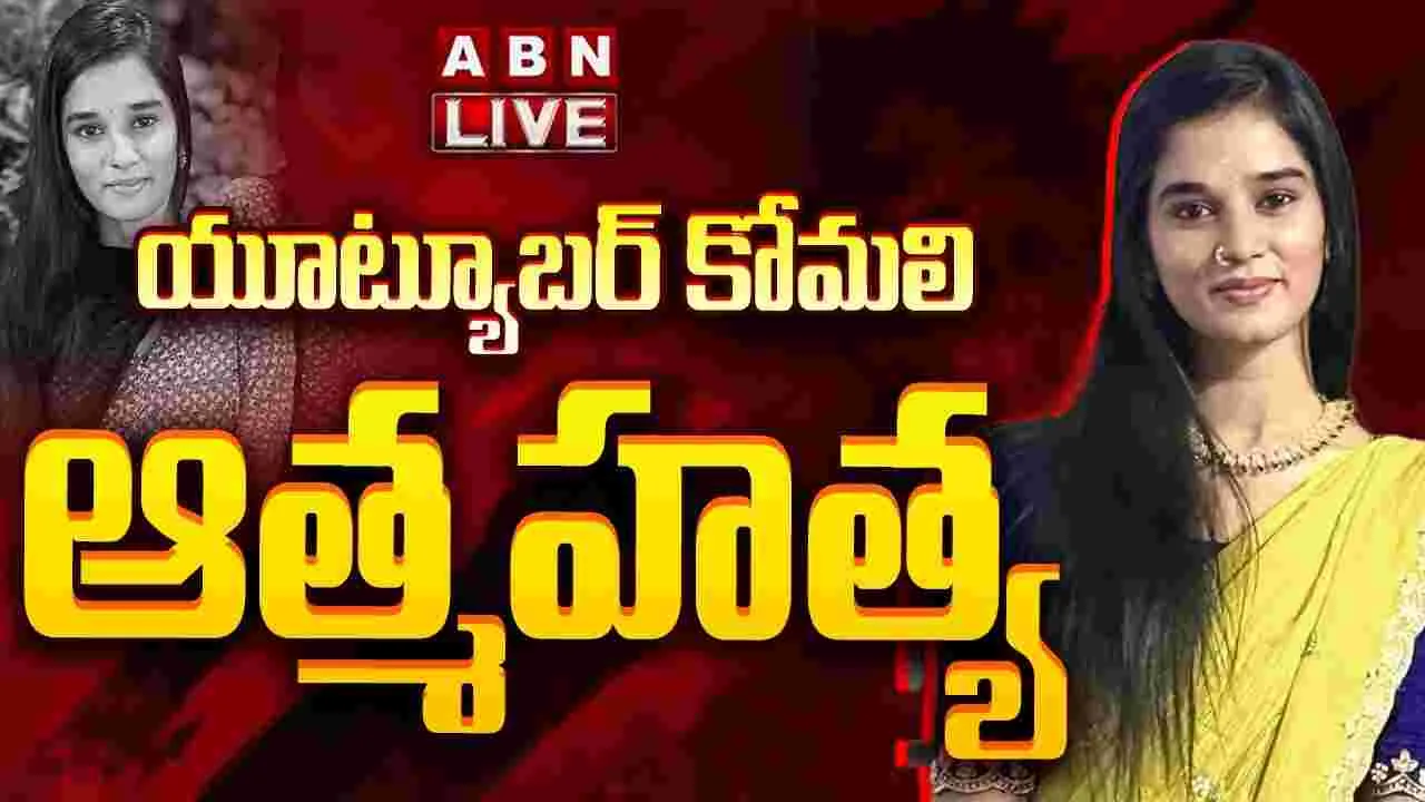 యూట్యూబర్ కోమలి ఆత్మహత్య