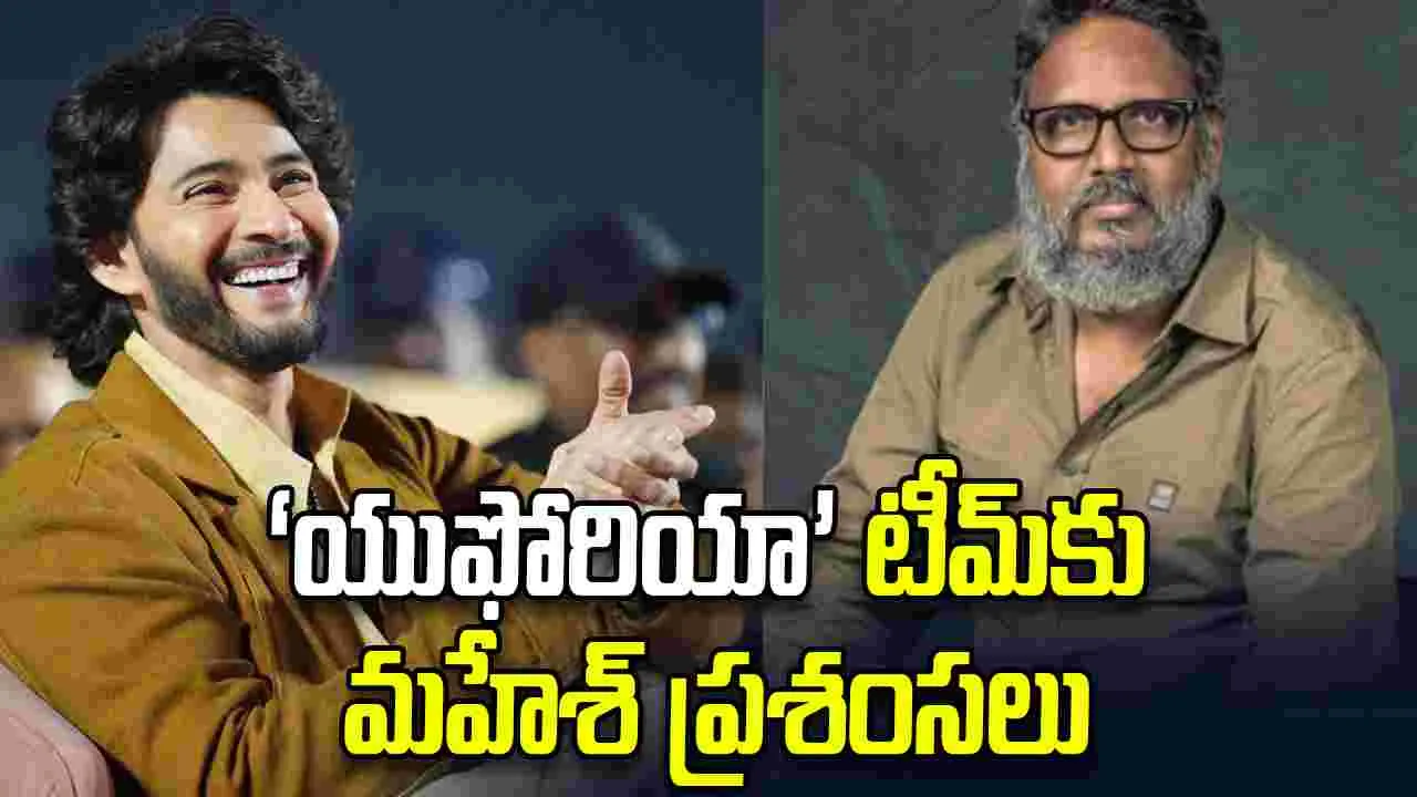 'యుఫోరియా' టీమ్ మ్యాజిక్ చేసింది.. మహేశ్ బాబు ప్రశంసల జల్లు