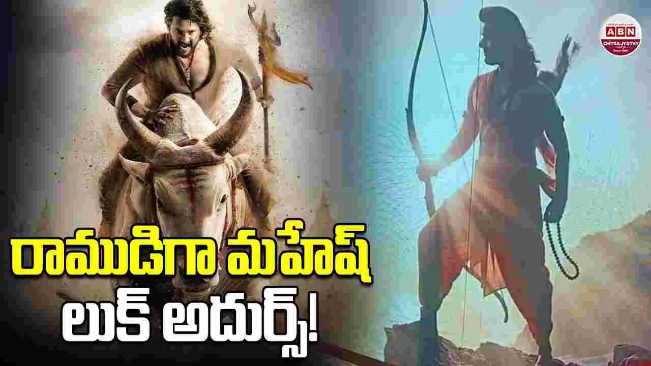 వార‌ణాసి: రాముడిగా.. మహేశ్‌ లుక్ అదుర్స్!