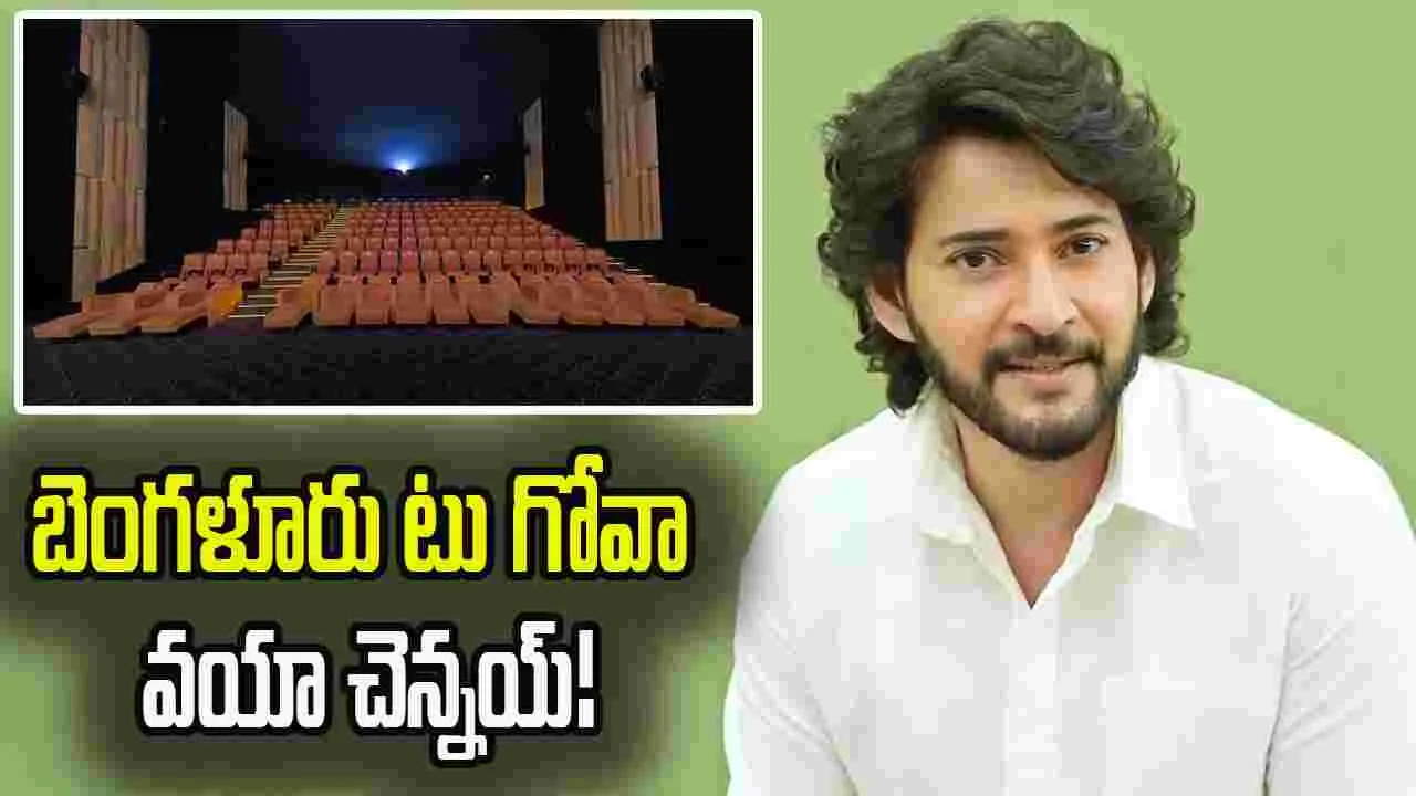 మల్టీప్లెక్స్ చైన్ లింక్‌పై మహేశ్ మరింత ఆసక్తి!