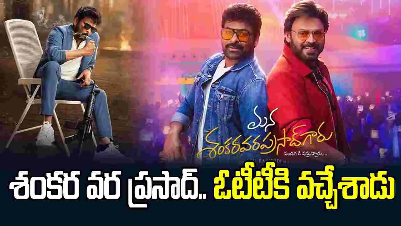 శంక‌ర వ‌ర ప్ర‌సాద్.. ఓటీటీకి వ‌చ్చేశాడు