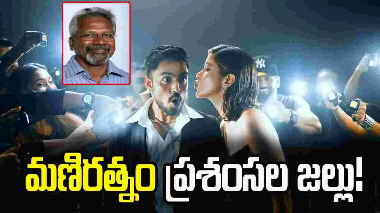 'తు యా మై' చిత్రంపై మణిరత్నం ప్రశంసల జల్లు