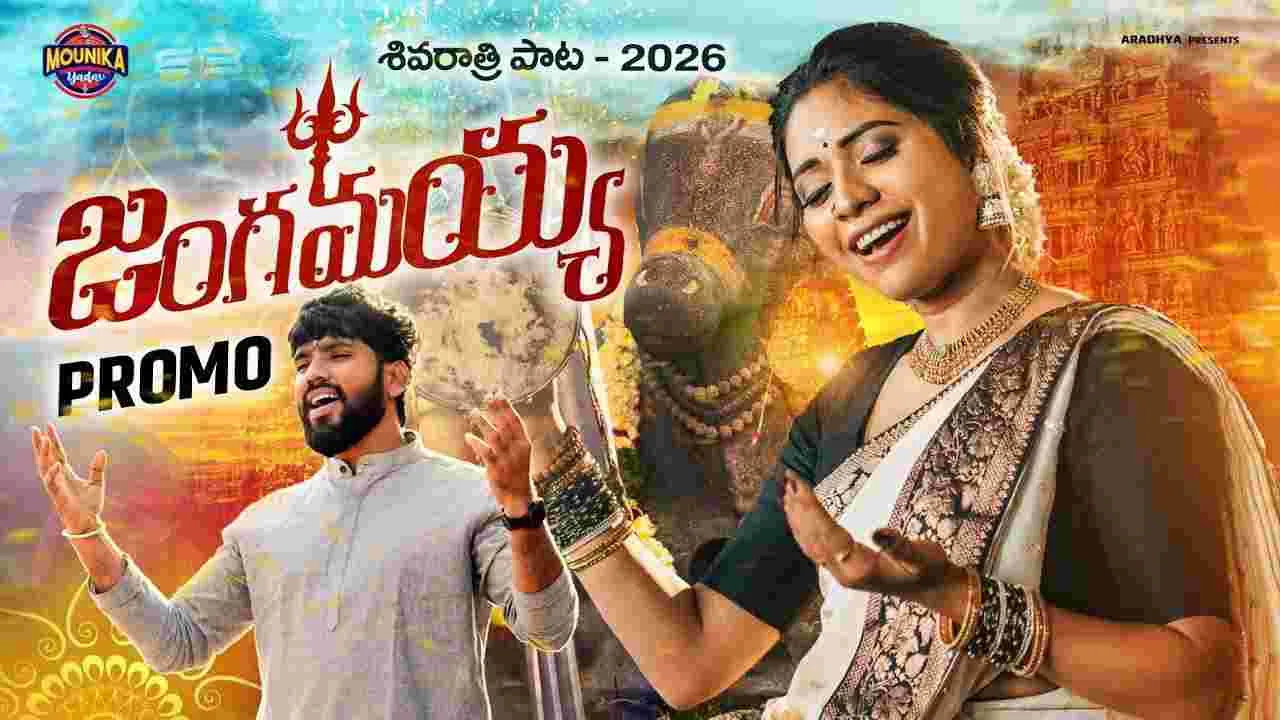 'సామి సామి' సింగర్ పాడిన జంగమయ్య ప్రోమో 