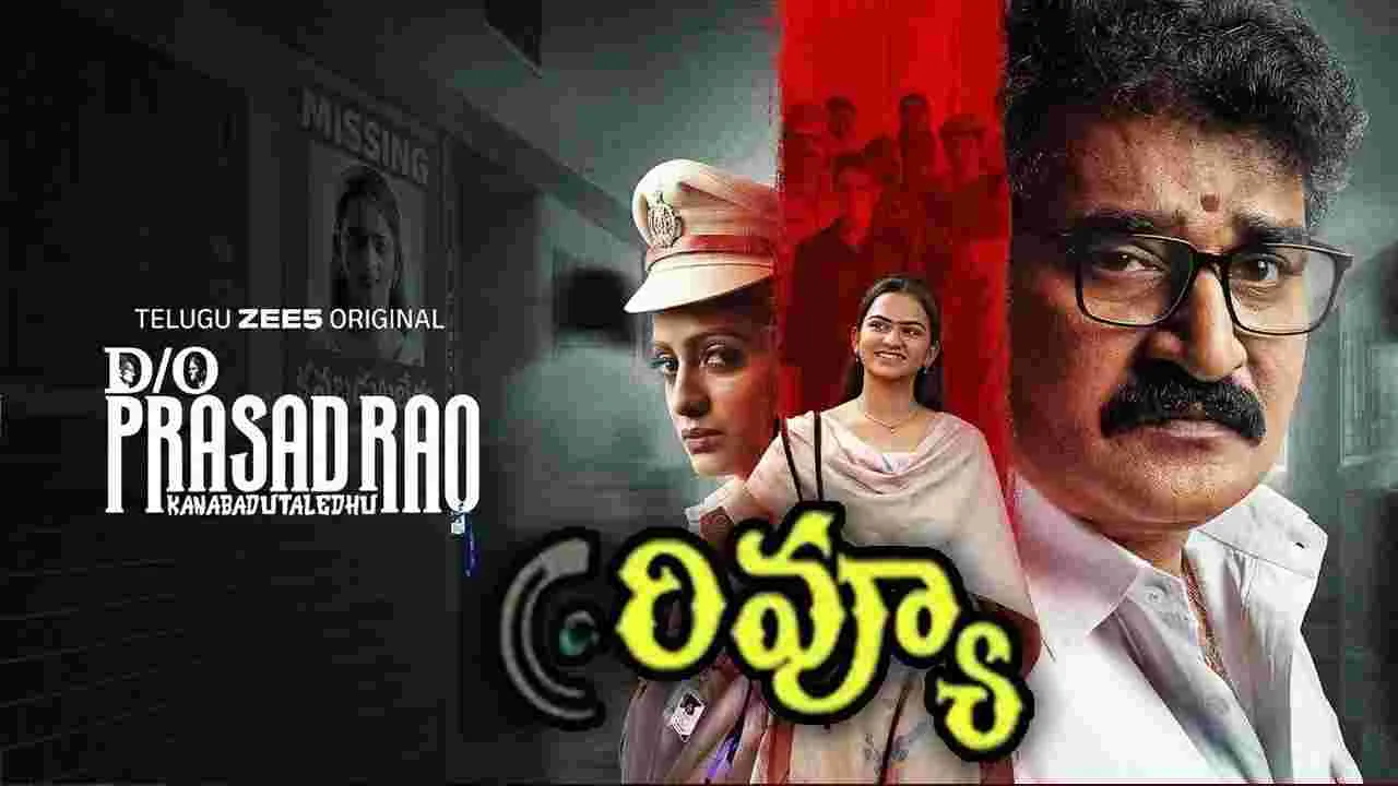 'డాటర్ ఆఫ్ ప్రసాదరావు... కనబడుట లేదు' సిరీస్ రివ్యూ 