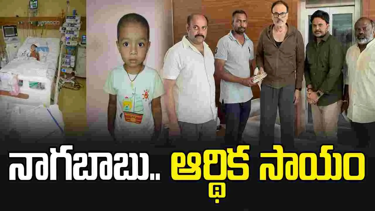 చిన్నారి వైద్యానికి నాగ‌బాబు ఆర్థిక సాయం