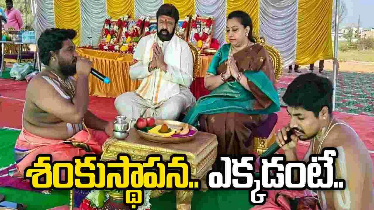 బాలకృష్ణ: కొత్త ఇంటికి భూమి పూజ.. 